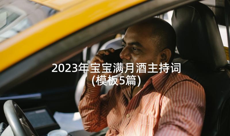 2023年宝宝满月酒主持词(模板5篇)