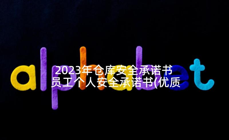 2023年仓库安全承诺书 员工个人安全承诺书(优质6篇)