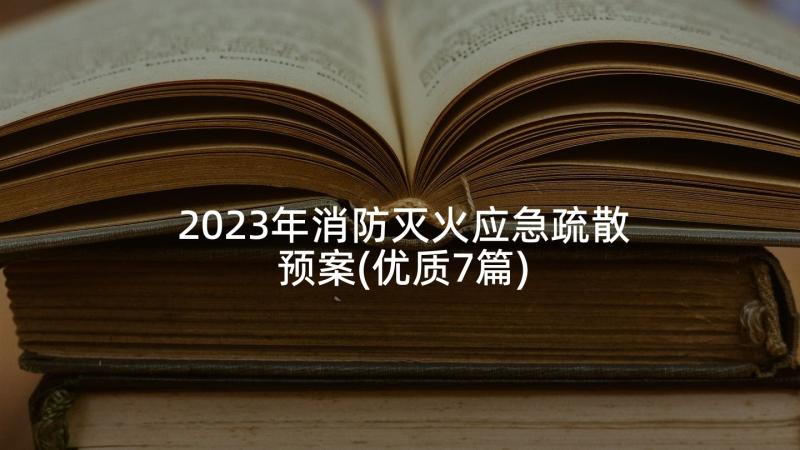 2023年消防灭火应急疏散预案(优质7篇)