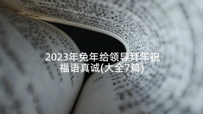 2023年兔年给领导拜年祝福语真诚(大全7篇)