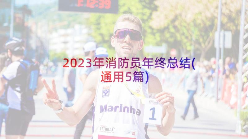 2023年消防员年终总结(通用5篇)