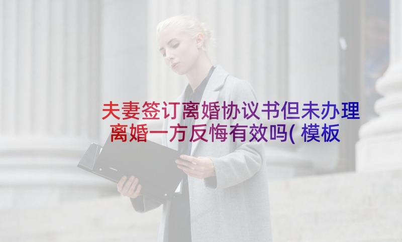 夫妻签订离婚协议书但未办理离婚一方反悔有效吗(模板8篇)