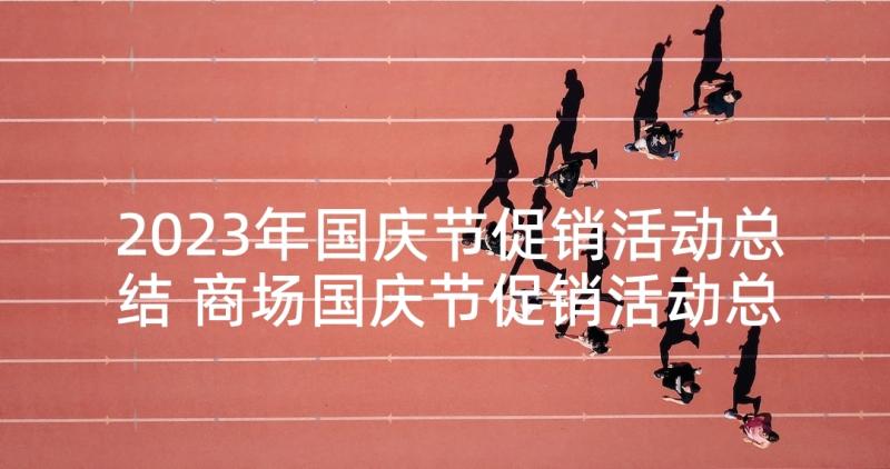 2023年国庆节促销活动总结 商场国庆节促销活动总结(优质5篇)