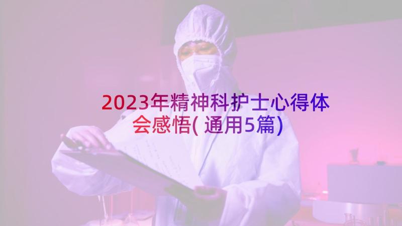 2023年精神科护士心得体会感悟(通用5篇)