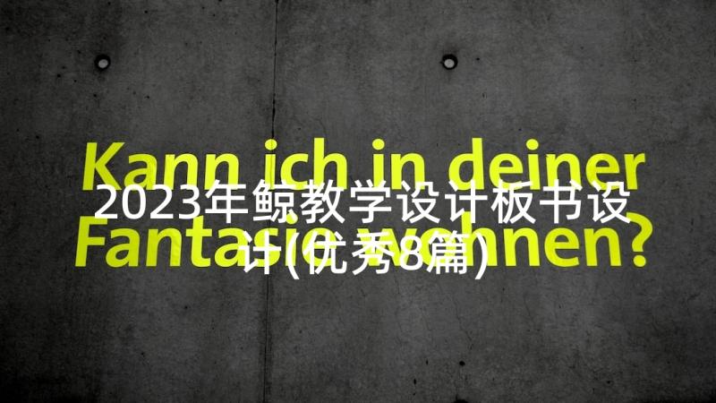 2023年鲸教学设计板书设计(优秀8篇)