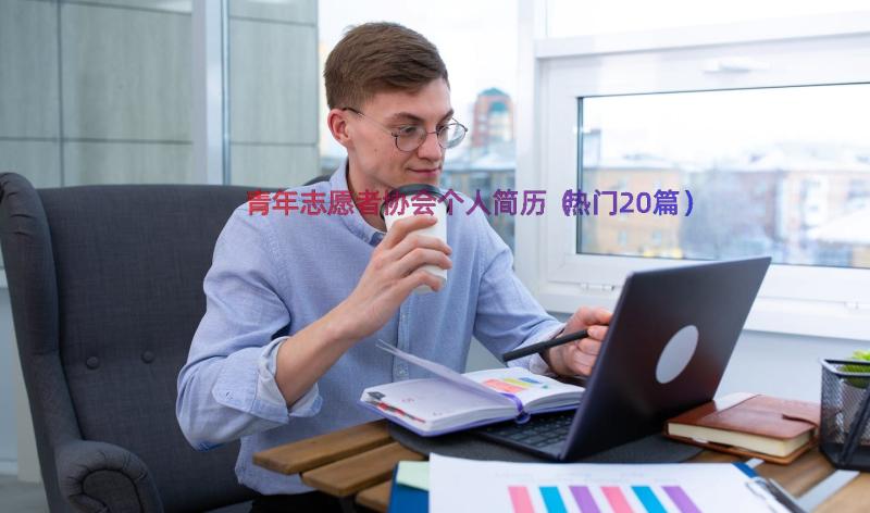 青年志愿者协会个人简历（热门20篇）