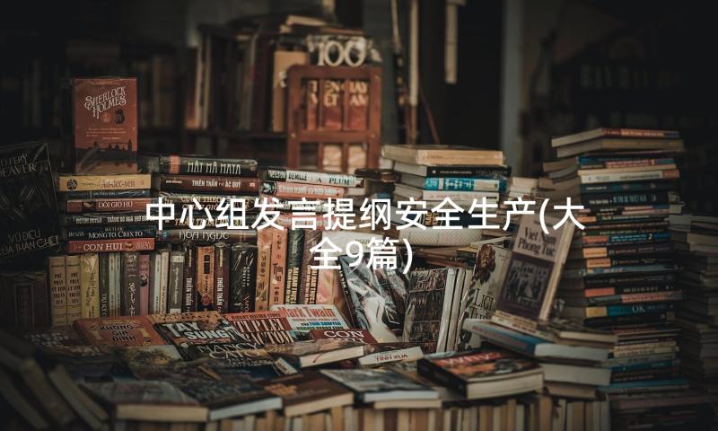 中心组发言提纲安全生产(大全9篇)