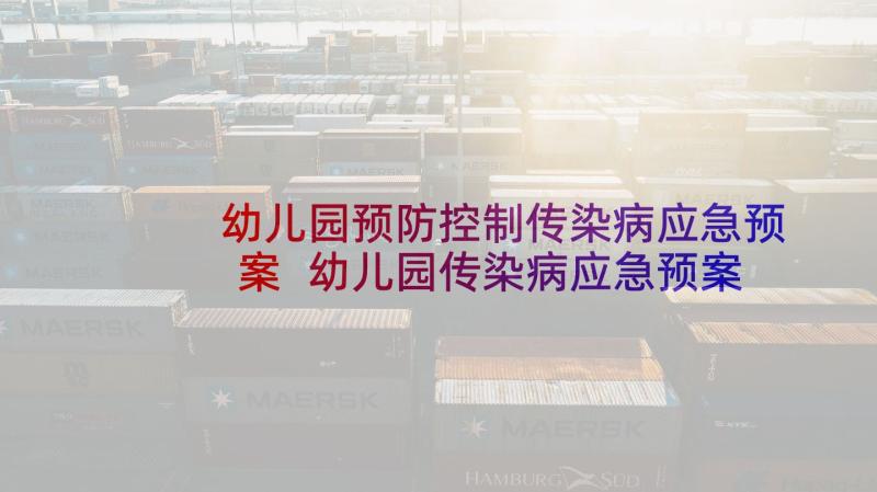 幼儿园预防控制传染病应急预案 幼儿园传染病应急预案(大全6篇)