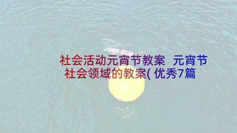 社会活动元宵节教案 元宵节社会领域的教案(优秀7篇)