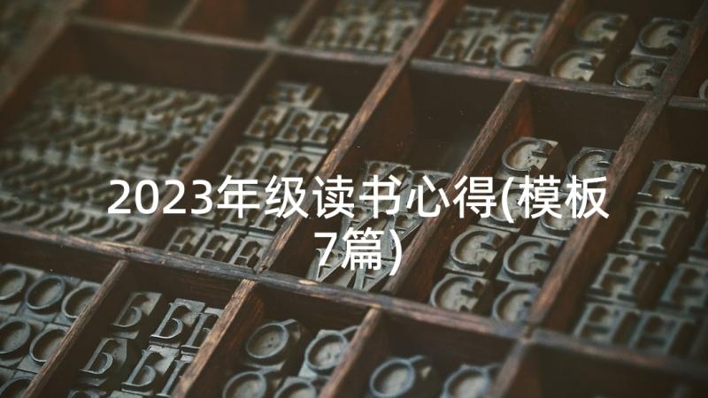 2023年级读书心得(模板7篇)