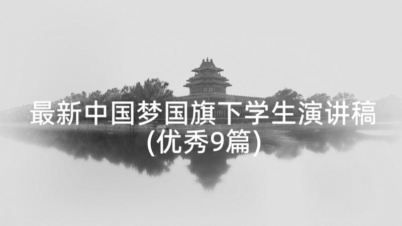 最新中国梦国旗下学生演讲稿(优秀9篇)