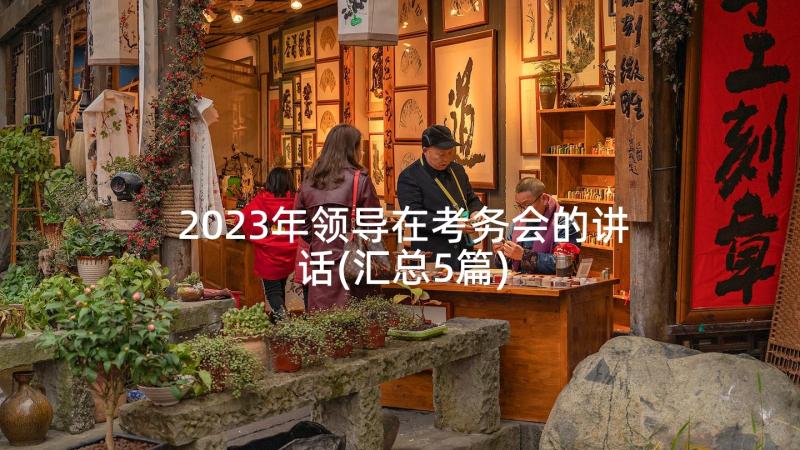 2023年领导在考务会的讲话(汇总5篇)