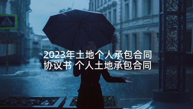 2023年土地个人承包合同协议书 个人土地承包合同(模板8篇)