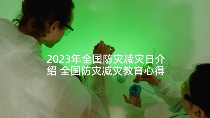 2023年全国防灾减灾日介绍 全国防灾减灾教育心得体会(实用7篇)