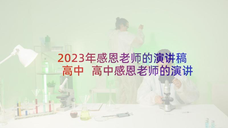 2023年感恩老师的演讲稿高中 高中感恩老师的演讲稿(大全6篇)