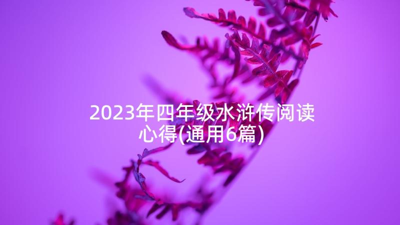 2023年四年级水浒传阅读心得(通用6篇)