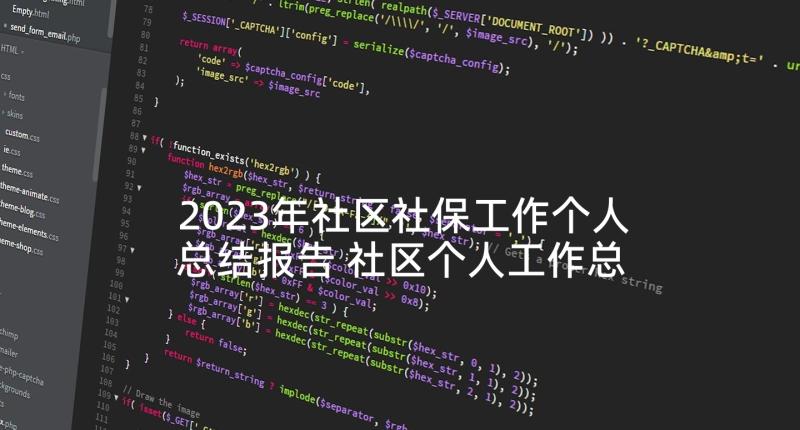 2023年社区社保工作个人总结报告 社区个人工作总结(模板6篇)