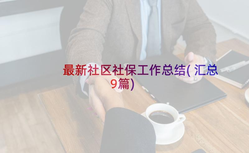 最新社区社保工作总结(汇总9篇)