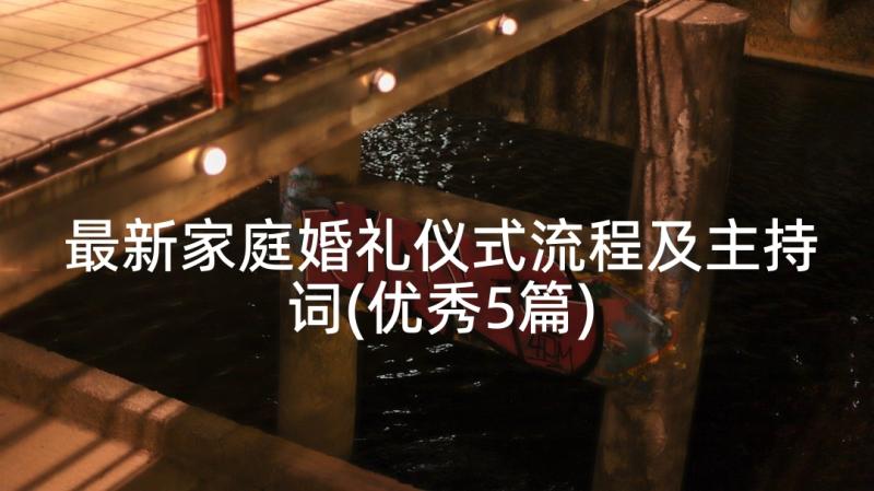 最新家庭婚礼仪式流程及主持词(优秀5篇)