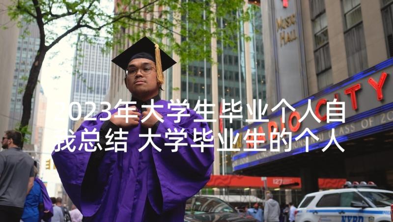 2023年大学生毕业个人自我总结 大学毕业生的个人总结(优质6篇)