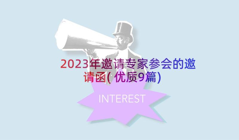 2023年邀请专家参会的邀请函(优质9篇)