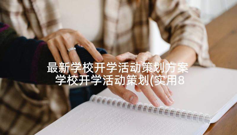 最新学校开学活动策划方案 学校开学活动策划(实用8篇)