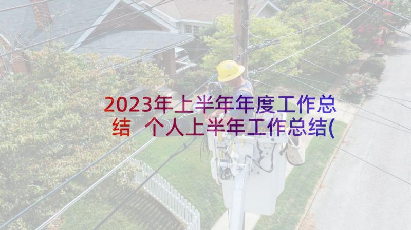 2023年上半年年度工作总结 个人上半年工作总结(汇总5篇)