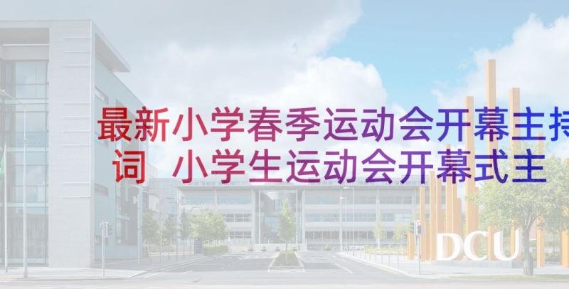 最新小学春季运动会开幕主持词 小学生运动会开幕式主持词(实用8篇)