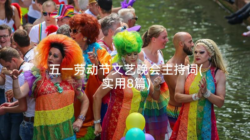 五一劳动节文艺晚会主持词(实用8篇)