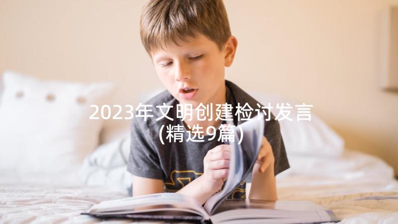 2023年文明创建检讨发言(精选9篇)