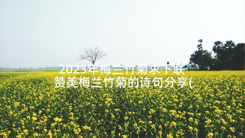 2023年梅兰竹菊求下联 赞美梅兰竹菊的诗句分享(大全7篇)