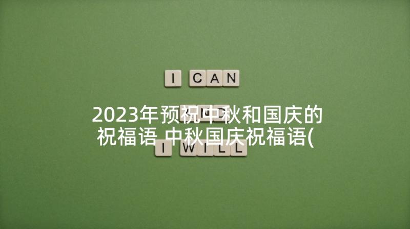 2023年预祝中秋和国庆的祝福语 中秋国庆祝福语(大全10篇)