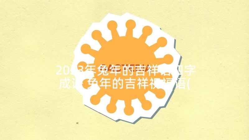 2023年兔年的吉祥语四字成语 兔年的吉祥祝福语(精选6篇)