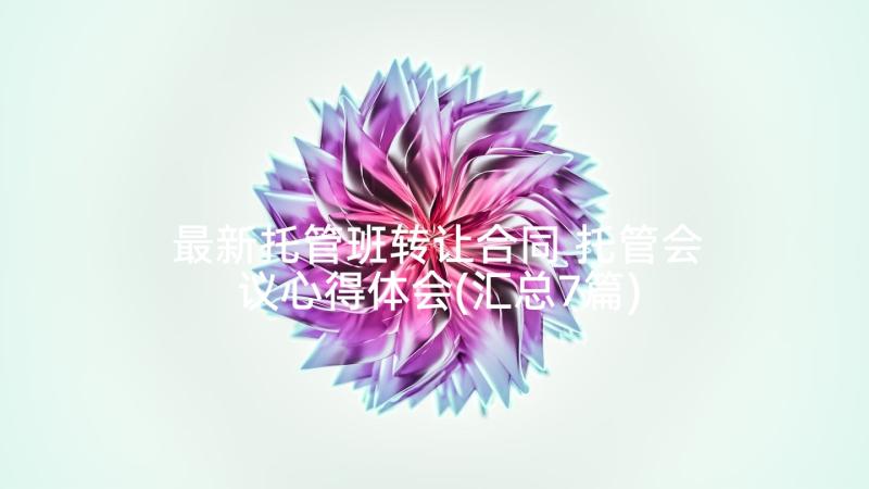 最新托管班转让合同 托管会议心得体会(汇总7篇)