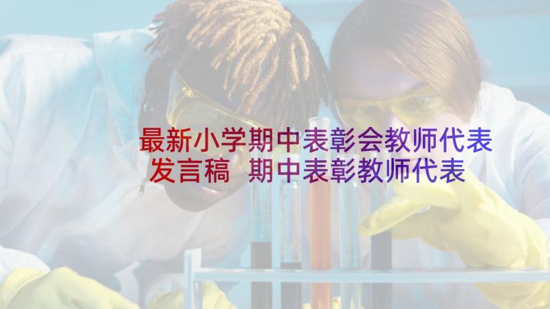 最新小学期中表彰会教师代表发言稿 期中表彰教师代表发言稿(通用8篇)