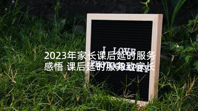 2023年家长课后延时服务感悟 课后延时服务致家长一封信(精选5篇)