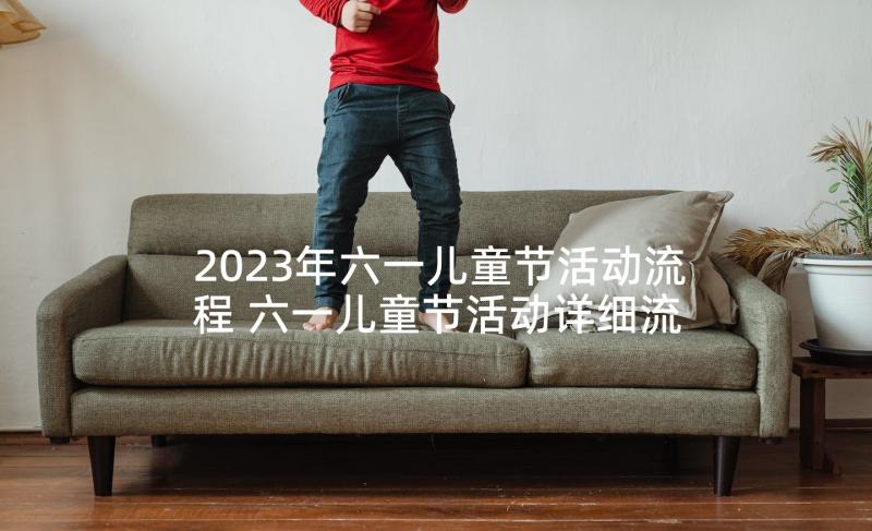 2023年六一儿童节活动流程 六一儿童节活动详细流程方案(精选5篇)