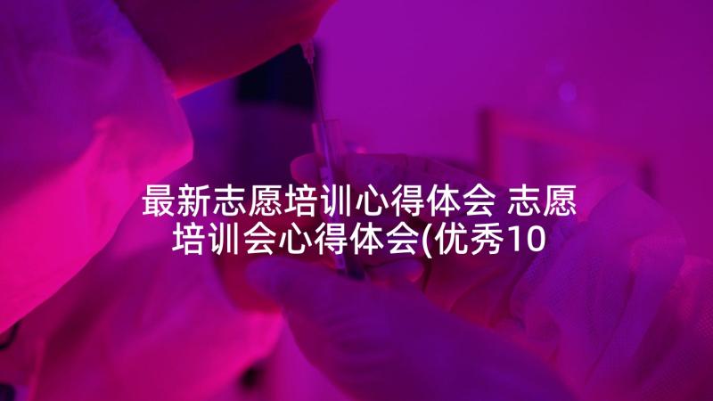 最新志愿培训心得体会 志愿培训会心得体会(优秀10篇)