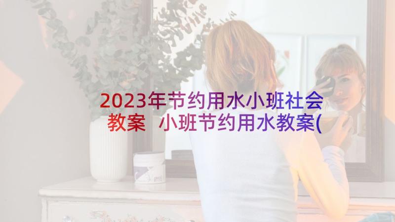 2023年节约用水小班社会教案 小班节约用水教案(优质5篇)