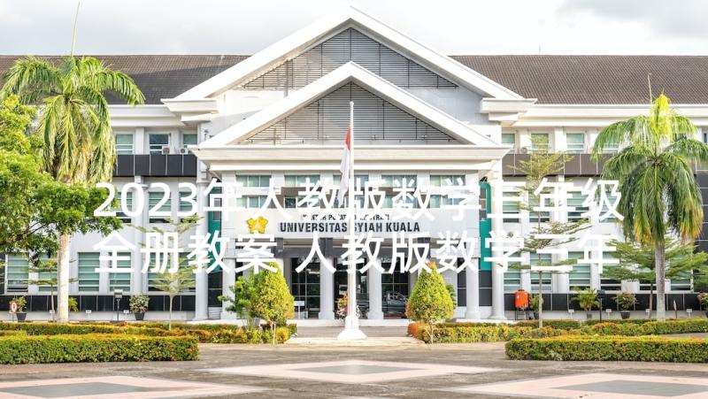 2023年人教版数学三年级全册教案 人教版数学三年级教案(汇总10篇)