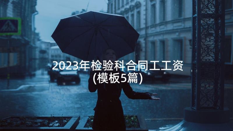 2023年检验科合同工工资(模板5篇)