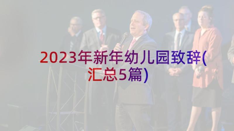 2023年新年幼儿园致辞(汇总5篇)