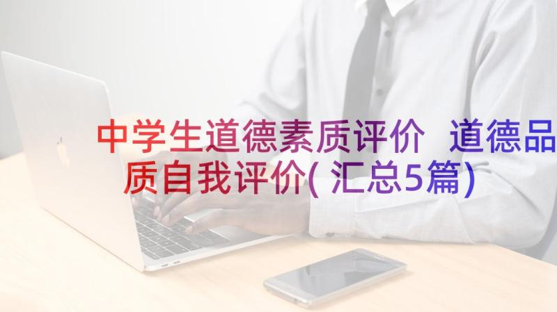 中学生道德素质评价 道德品质自我评价(汇总5篇)