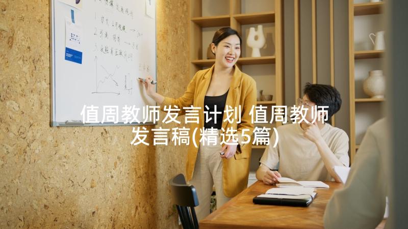 值周教师发言计划 值周教师发言稿(精选5篇)