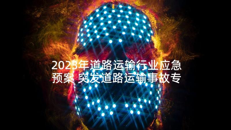 2023年道路运输行业应急预案 突发道路运输事故专项应急预案(优质5篇)