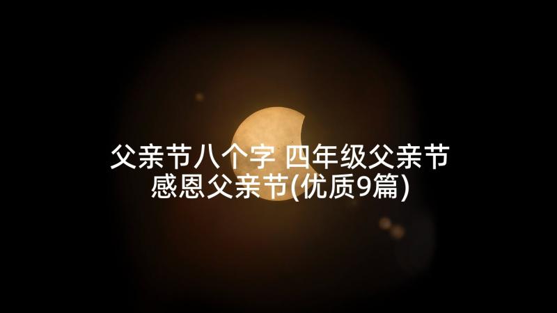 父亲节八个字 四年级父亲节感恩父亲节(优质9篇)