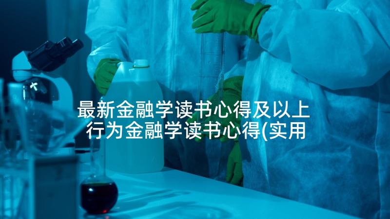 最新金融学读书心得及以上 行为金融学读书心得(实用5篇)