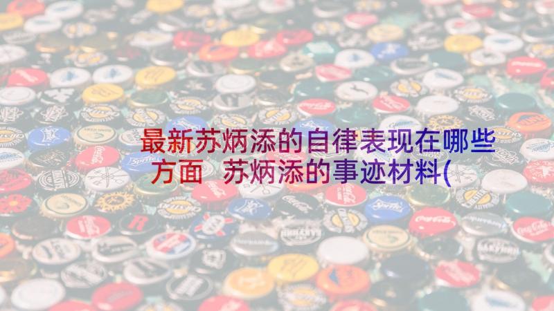 最新苏炳添的自律表现在哪些方面 苏炳添的事迹材料(大全8篇)