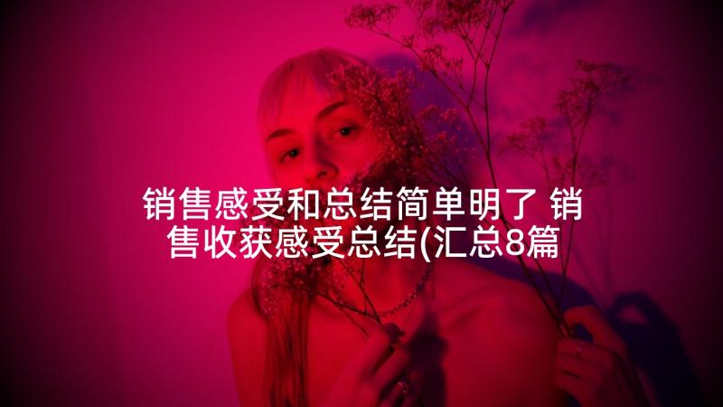 销售感受和总结简单明了 销售收获感受总结(汇总8篇)