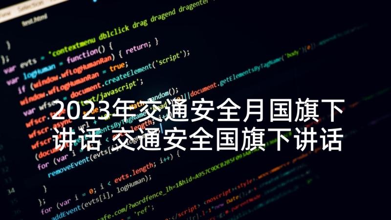 2023年交通安全月国旗下讲话 交通安全国旗下讲话稿(大全7篇)